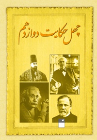 چهل حکایت دوازدهم